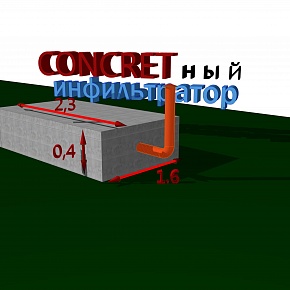 Инфильтратор средний 3,7м2