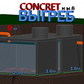 Выгребная яма Concretный 9 м3