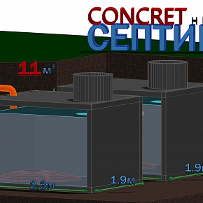 Септик CONCRETный 11 м3
