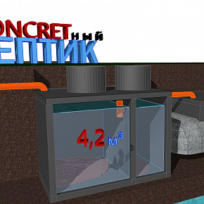 Септик CONCRETный 4,2 м3