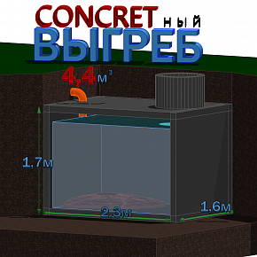 Выгребная яма Concretный 4,4 м3
