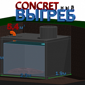 Выгребная яма Concret-ная 5,4 м3