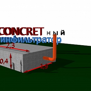 Инфильтратор большой